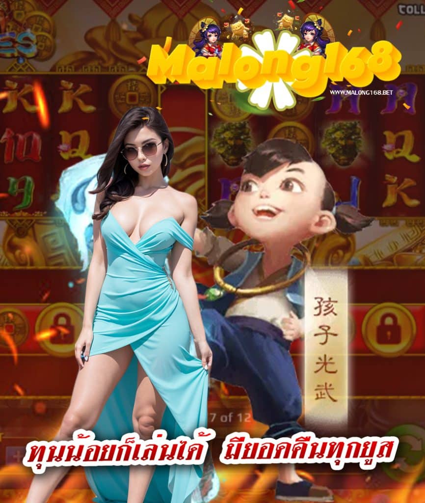 malong168 ทางเข้า