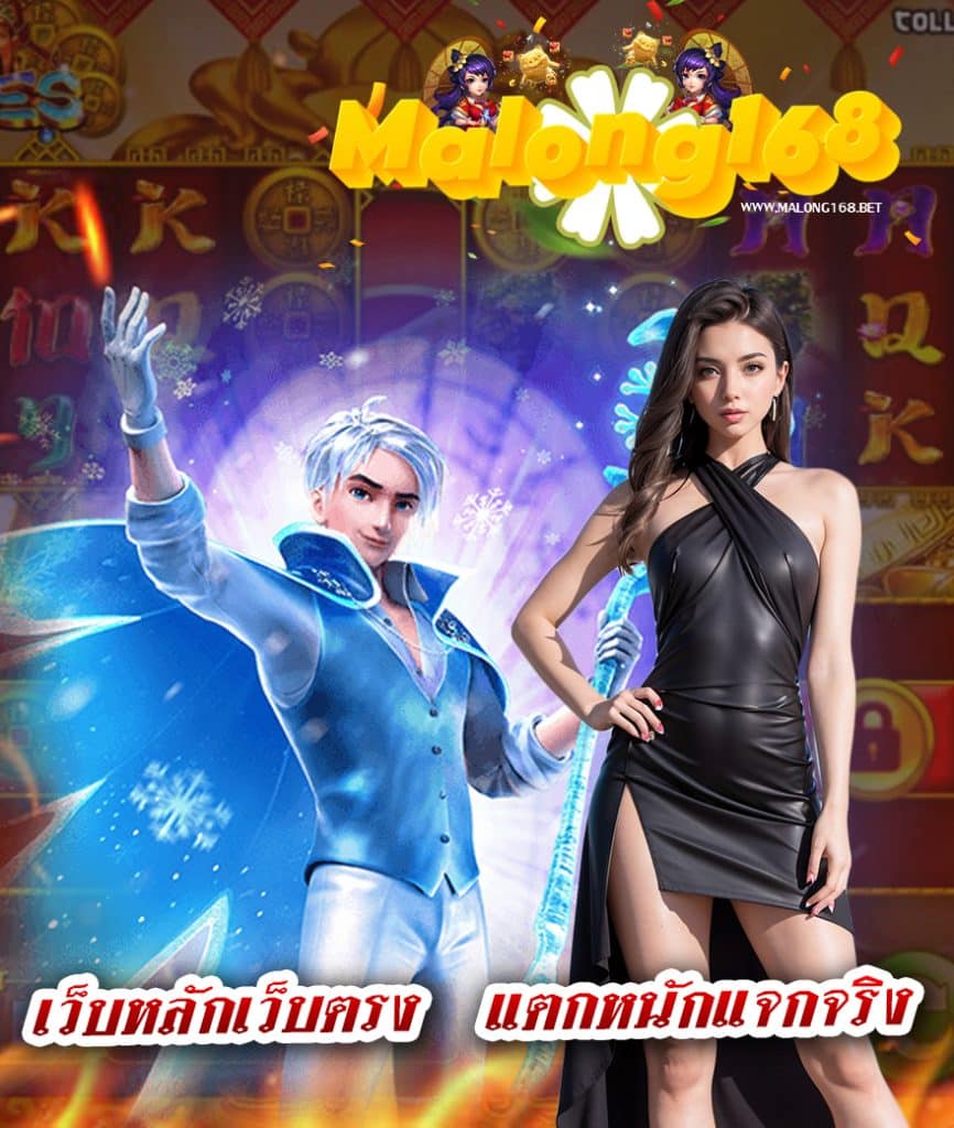 malong168 สมัครสมาชิก