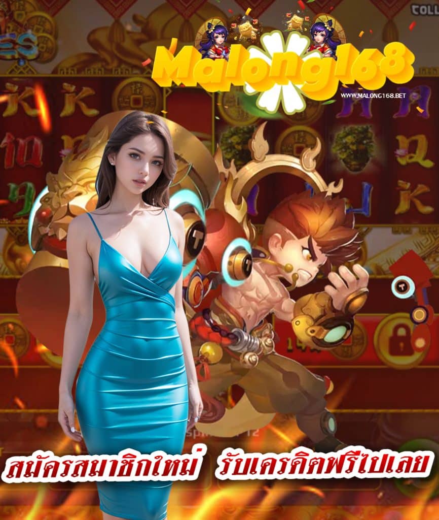 malong168 เข้าสู่ระบบ