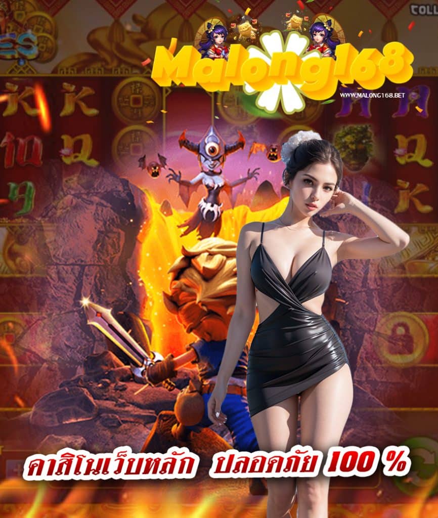 malong168 ไม่มีขั้นต่ำ